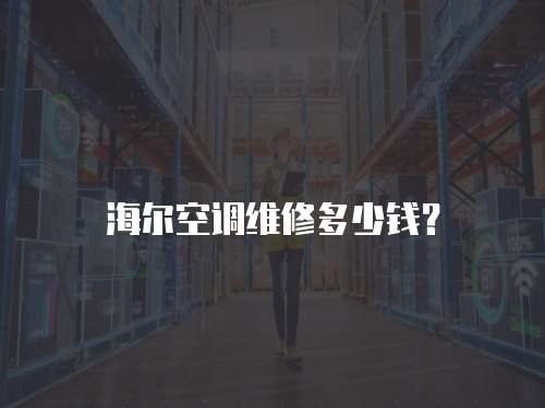 海爾空調維修多少錢？