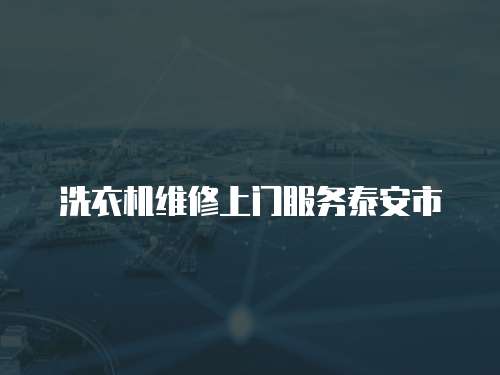 洗衣機(jī)維修上門服務(wù)泰安市