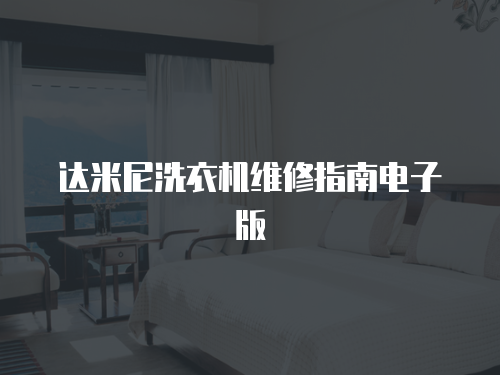 達米尼洗衣機維修指南電子版