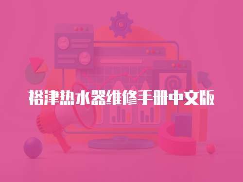 裕津熱水器維修手冊中文版