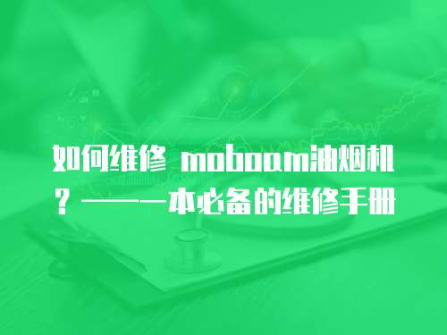 如何維修 moboam油煙機？——一本必備的維修手冊