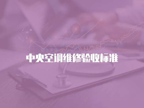中央空調維修驗收標準