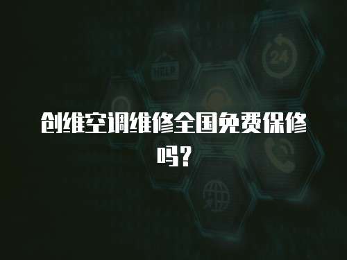 創維空調維修全國免費保修嗎？