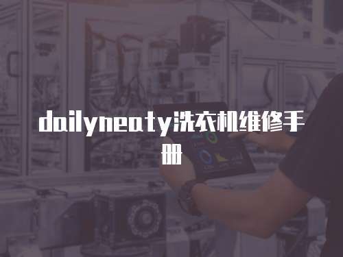 dailyneaty洗衣機維修手冊
