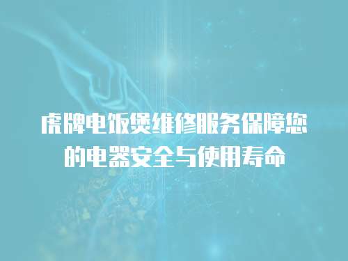 虎牌電飯煲維修服務保障您的電器安全與使用壽命