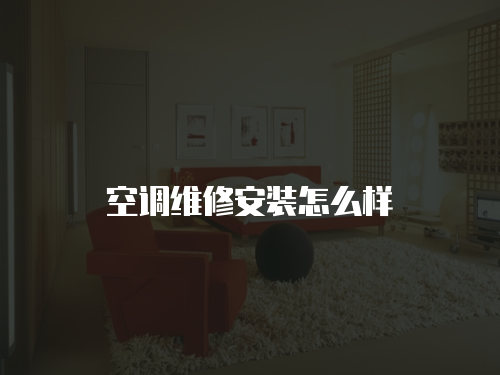 空調維修安裝怎么樣