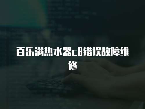 百樂滿熱水器c8錯誤故障維修