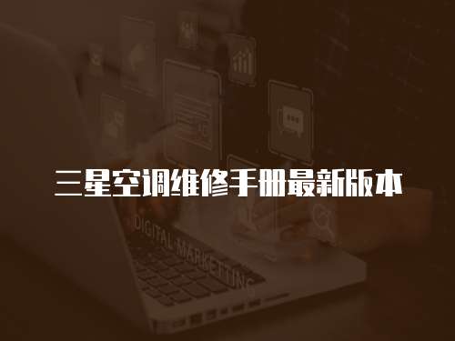 三星空調維修手冊最新版本