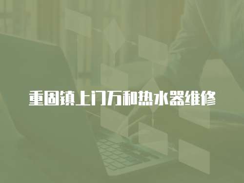 重固鎮上門萬和熱水器維修