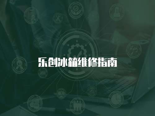樂創冰箱維修指南
