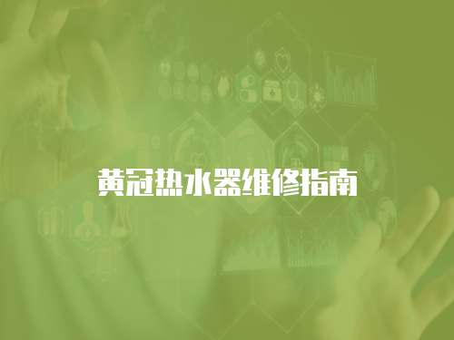 黃冠熱水器維修指南