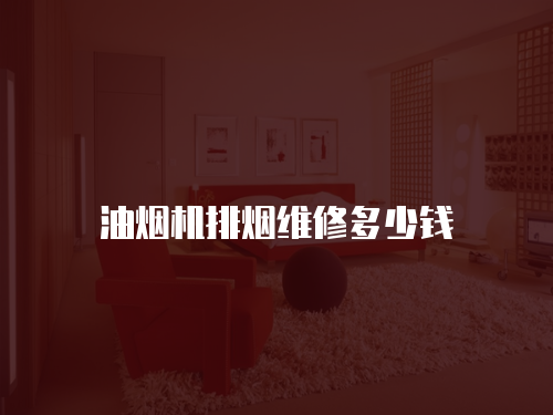 油煙機(jī)排煙維修多少錢