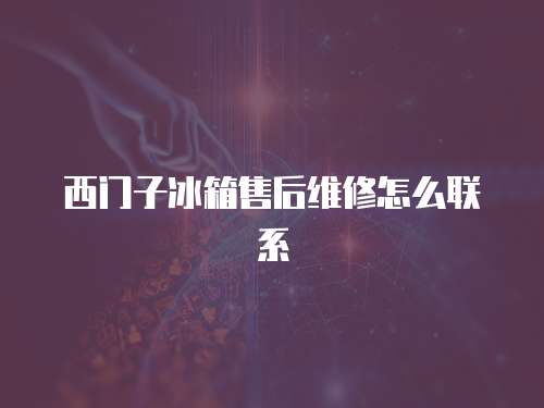 西門子冰箱售后維修怎么聯系