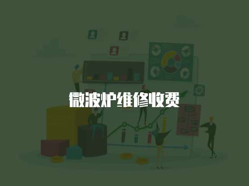微波爐維修收費