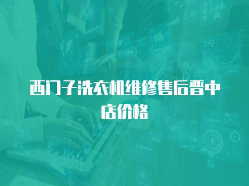 西門子洗衣機維修售后晉中店價格