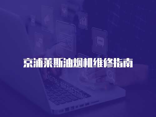 京浦萊斯油煙機維修指南