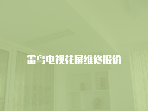 雷鳥(niǎo)電視花屏維修報(bào)價(jià)