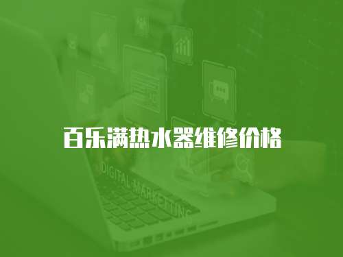 百樂(lè)滿熱水器維修價(jià)格