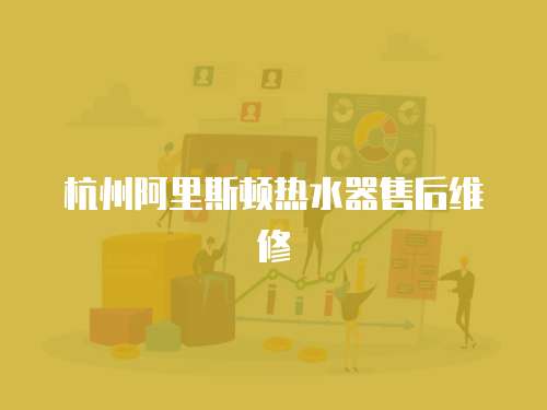 杭州阿里斯頓熱水器售后維修