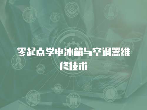零起點學電冰箱與空調器維修技術