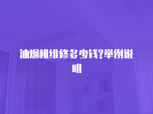 油煙機維修多少錢?舉例說明