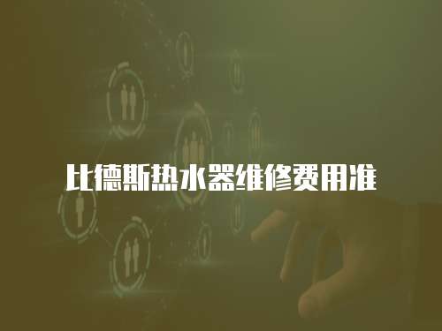 比德斯熱水器維修費用準