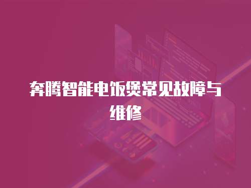 奔騰智能電飯煲常見故障與維修