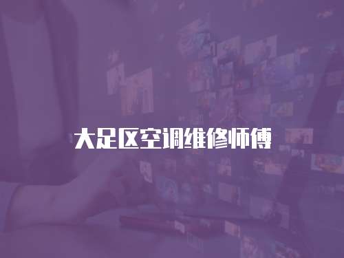 大足區空調維修師傅
