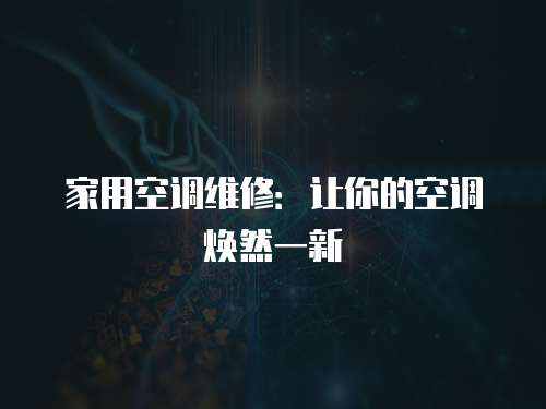 家用空調(diào)維修：讓你的空調(diào)煥然一新
