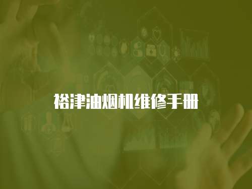裕津油煙機維修手冊