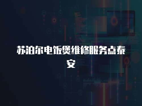 蘇泊爾電飯煲維修服務點泰安