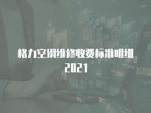 格力空調維修收費標準明細2021