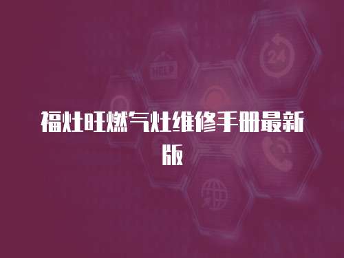 福灶旺燃氣灶維修手冊最新版