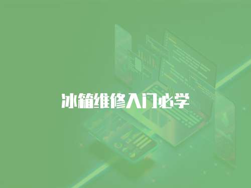 冰箱維修入門必學(xué)
