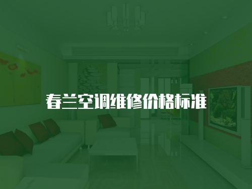 春蘭空調(diào)維修價(jià)格標(biāo)準(zhǔn)