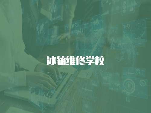 冰箱維修學(xué)校