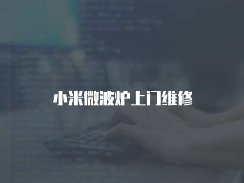 小米微波爐上門維修
