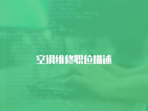 空調(diào)維修職位描述