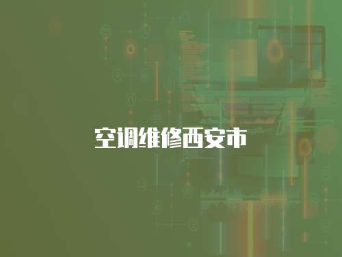 空調(diào)維修西安市
