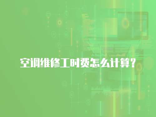 空調維修工時費怎么計算？