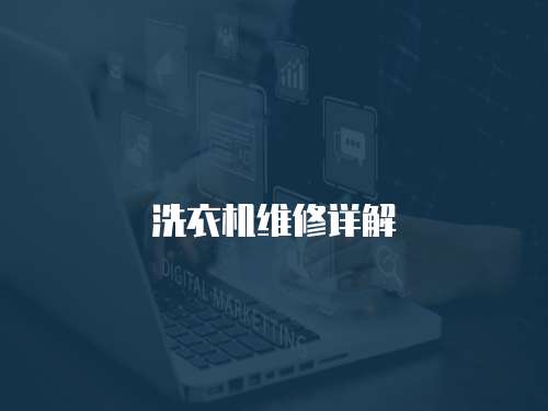 洗衣機維修詳解