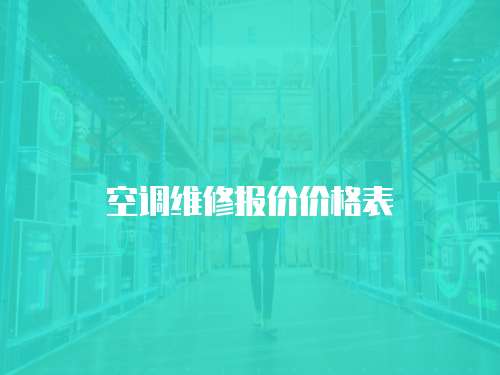 空調維修報價價格表