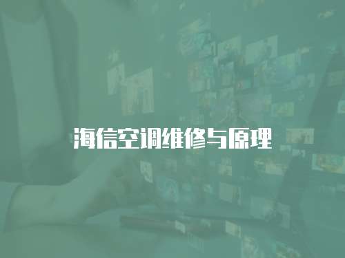 海信空調維修與原理