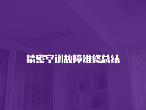 精密空調故障維修總結