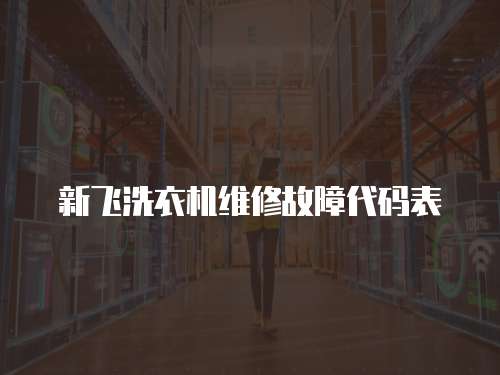新飛洗衣機(jī)維修故障代碼表