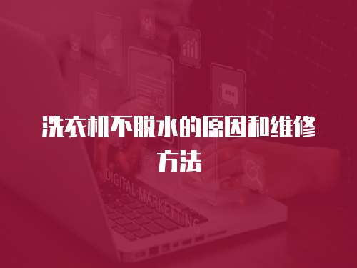 洗衣機不脫水的原因和維修方法