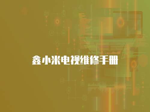 鑫小米電視維修手冊