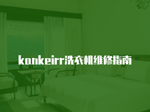 kankeirr洗衣機維修指南