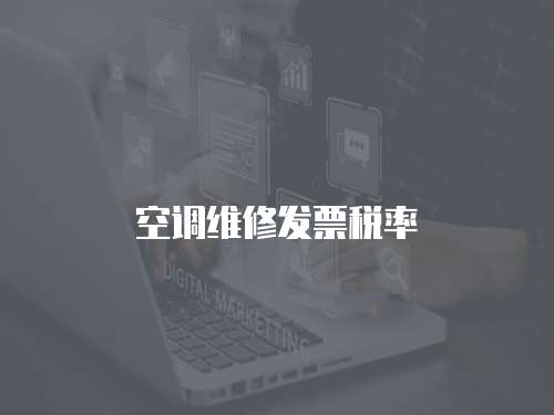 空調維修發票稅率