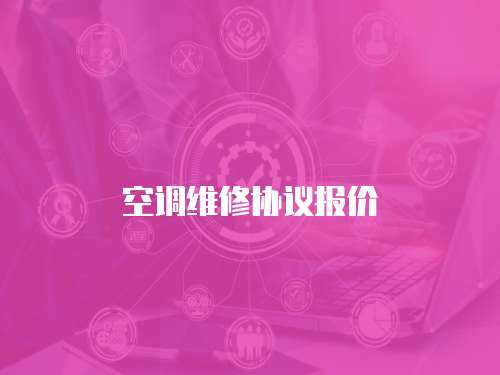 空調維修協議報價